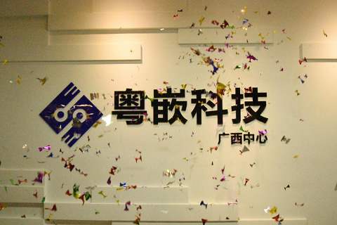 广州粤嵌通科技股份广西分中心圆满落成，开启区域科技合作新篇章