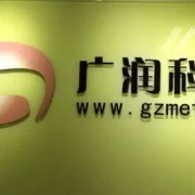 广州广润机电科技_中国机械设备网
