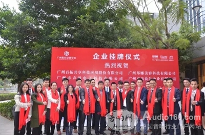 祝贺广州市声讯电子科技挂牌仪式成功举行_公共广播新闻_音响网新闻
