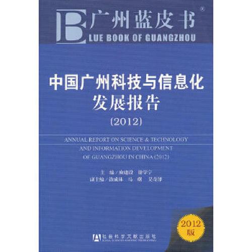 二手中国广州科技与信息化发展报告 庾建设,谢学宁 编 9787509736