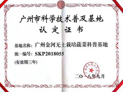 广州金河无土栽培蔬菜科普基地被认定为广州市科学技术普及基地!