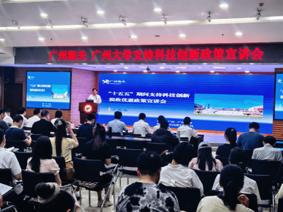 广州海关"十五五"支持科技创新税收优惠政策宣讲在我校举办